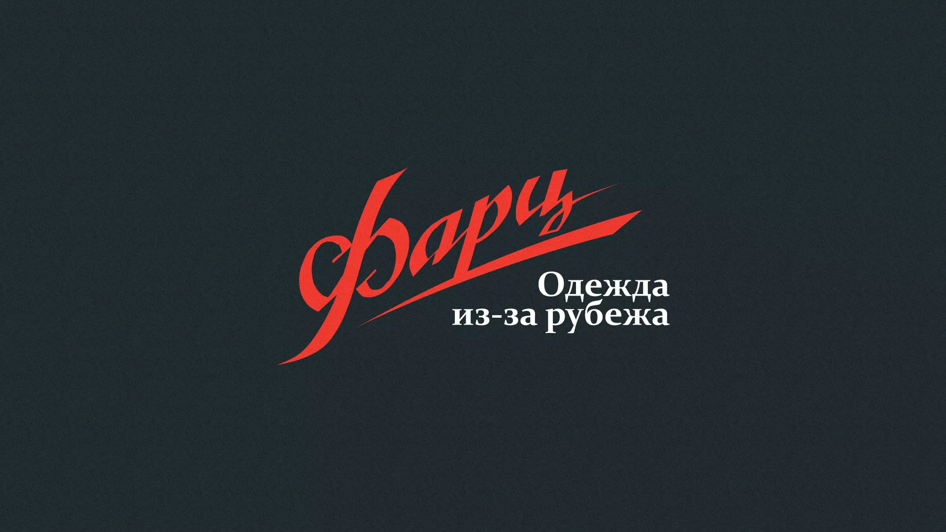 Разработка логотипа магазина «Фарц» в Шацке